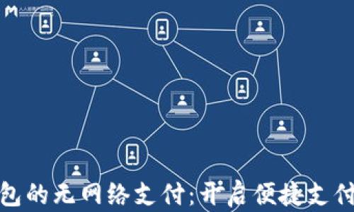 
数字钱包的无网络支付：开启便捷支付新时代