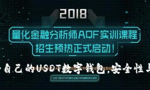 如何选择适合自己的USDT数字钱包，安全性与便捷性并存？