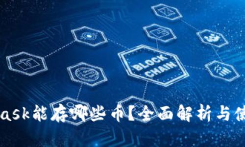 MetaMask能存哪些币？全面解析与使用指南