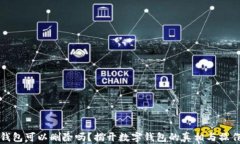 数字钱包可以删除吗？揭