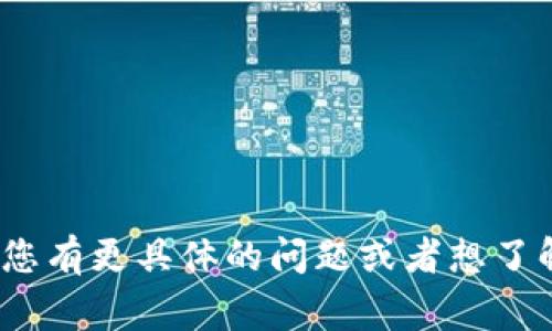 “小狐钱包”通常指的是一种数字钱包或移动支付工具，专门用于管理和存储加密货币、虚拟资产或进行日常支付的应用程序。这个名称可能与其品牌形象或视觉设计有关，通常强调用户友好和安全性。

具体来说，小狐钱包可能具有以下功能：

1. **资产管理**：用户可以通过小狐钱包管理各种类型的数字资产，包括比特币、以太坊等加密货币。
  
2. **交易功能**：用户可以在钱包内进行加密货币的转账、接收和兑换。

3. **安全性**：小狐钱包可能提供多种安全措施，例如密码保护、双重身份验证等，以确保用户的资产安全。

4. **用户界面**：设计通常简单易用，方便用户快速上手。

5. **附加服务**：一些钱包可能还提供额外的功能，包括投资分析、市场资讯等。

总的来说，小狐钱包是一个便捷的工具，适合希望更好地管理其数字资产的用户。如果您有更具体的问题或者想了解某个特定方面，欢迎继续询问！