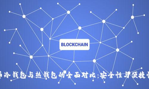 数字货币冷钱包与热钱包的全面对比：安全性与便捷性的选择