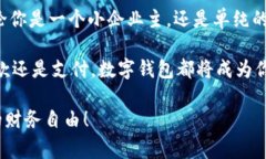 biati如何通过数字钱包轻松