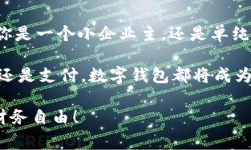 biati如何通过数字钱包轻松收钱，实现财务自由/biati

数字钱包, 收款, 财务管理, 电子支付/guanjianci

引言
随着科技的迅速发展，数字钱包逐渐成为现代生活中不可或缺的一部分。它不仅简化了支付过程，还为许多小型企业和个人提供了便捷的收款方式。在这篇文章中，我们将深入探讨数字钱包的功能，以及如何利用它来实现轻松收钱，从而迈向财务自由。

数字钱包的基本功能
数字钱包是一种存储、发送和接受电子货币的应用。用户可以通过手机或电脑使用它来进行一系列的金融交易。最基本的功能包括：
ul
  li资金存储：用户可以将资金存入数字钱包，而无须携带现金。/li
  li便捷支付：用户可以快速完成各种支付，避免了现金找零的麻烦。/li
  li转账功能：用户可以轻松地向他人转账，几乎即时到账。/li
  li交易记录：数字钱包会自动记录每一笔交易，方便用户管理和查看财务状况。/li
/ul

数字钱包如何收钱
对于个人和商家来说，通过数字钱包收钱是一个非常简单的过程。以下是一些常见的收款方法：
h4二维码收款/h4
许多数字钱包允许用户生成二维码。商家或个人只需将二维码发送给对方，对方扫描后即可完成付款。这种方式特别适合小店、摊贩或朋友之间的交易。

h4转账链接/h4
用户还可以创建专属的转账链接。将链接发送给对方，点击后即可进入支付界面。这种方式在进行较大金额的交易时尤为有效。

h4邮件和短信支付请求/h4
某些数字钱包提供通过邮件或短信发送支付请求的功能。用户只需填写金额、描述，并发送给对方，就可以收到款项。

数字钱包与传统收款方式的对比
数字钱包的出现让人们在进行收款时有了更多选择。与传统的现金或支票收款方式相比，数字钱包有以下优势：
ul
  listrong速度快：/strong数字钱包的交易几乎是实时的，而传统方式可能需要几天时间才能到账。/li
  listrong安全性高：/strong数字钱包通常会有多重身份验证机制，保护用户的资金安全。/li
  listrong方便管理：/strong用户可以随时随地查看交易记录，管理自己的财务状况。/li
  listrong节省成本：/strong许多数字钱包的交易费用低于传统银行收款，尤其适合小型企业。/li
/ul

如何选择合适的数字钱包
市场上有许多种数字钱包。选择适合自己的钱包时，需要考虑以下几点：
ul
  listrong安全性：/strong选择具有良好信誉和高安全性的数字钱包。查看它们是否具备数据加密和反欺诈措施。/li
  listrong用户体验：/strong数字钱包的界面应友好易用，交易流程应清晰明了。/li
  listrong支持的功能：/strong确保所选钱包支持你需要的收款功能，如二维码支付、转账链接等。/li
  listrong平台兼容性：/strong选择支持多种设备和平台的钱包，以便随时随地使用。/li
/ul

使用数字钱包的注意事项
虽然数字钱包提供了不少便利，但在使用时仍需保持警惕。以下是一些使用数字钱包时需要注意的事项：
ul
  listrong定期更新密码：/strong为了确保账户安全，定期更换密码，并使用强密码。/li
  listrong启用双重身份验证：/strong许多数字钱包都提供了双重身份验证，开启这一功能可以大大提高账户安全性。/li
  listrong监控交易记录：/strong定期查看交易记录，及时发现任何异常交易。/li
  listrong避免公共网络支付：/strong在使用公共Wi-Fi时，尽量避免进行支付交易，以减少信息被盗的风险。/li
/ul

数字钱包带来的具体成果
通过选择合适的数字钱包并灵活运用，我们可以实现以下具体成果：
ul
  listrong快速收到款项：/strong使用数字钱包可以确保我们在完成交易后，几乎立即收到款项，增强了现金流管理能力。/li
  listrong更好的财务规划：/strong数字钱包提供详细的交易记录，帮助用户分析收支情况，改进财务管理。/li
  listrong省时省力：/strong无论是个人还是商家，都能在交易中节省时间，提升工作效率。/li
  listrong增加客户满意度：/strong数字钱包的便捷支付方式能够提升客户体验，进而促进回头客的增加。/li
/ul

结论
数字钱包的广泛应用改变了传统的收款方式。通过灵活运用数字钱包，个人和商家都可以实现更高效的财务管理，获取更好的经济效果。无论你是一个小企业主，还是单纯的个人用户，数字钱包都能为你的财务生活带来极大的便利。在未来，数字钱包将继续发挥其重要作用，引领我们迈向更轻松的财务自由之路。

在使用数字钱包的过程中，记得保持警惕，确保自己的资金安全。同时，利用它的功能与优势，你将会发现生活变得更加简单、高效。无论是收款还是支付，数字钱包都将成为你不可或缺的好帮手。 

希望通过本文的介绍，能帮助你更加深入地了解数字钱包如何收钱，以及它带来的具体成果。今后，善用数字钱包，理性消费，创造属于自己的财务自由！