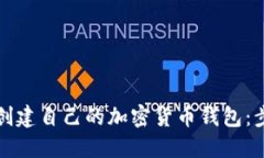 如何轻松创建自己的加密