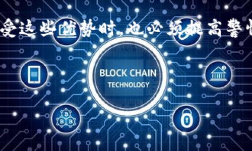 区块链钱包直接转账的可行性与实用性

近年来，区块链技术的迅猛发展使得数字货币逐渐走入了大众的视野。随着比特币、以太坊等各种数字资产的崛起，越来越多的人开始使用区块链钱包进行交易。但有一个问题一直被许多人所关注，那就是：区块链钱包是否可以直接转账到其他钱包？答案是肯定的。大多数区块链钱包都支持直接转账。这篇文章将详细探讨这一主题，带您深入了解区块链钱包的转账机制、优缺点、注意事项以及未来的发展趋势。

区块链钱包的基本概念

区块链钱包是一种存储、管理和交易数字资产的工具。它可以是软件、硬件或纸质形式。在区块链网络中，钱包的主要功能是实现对数字资产的管理，包括发送、接收、查看余额等。通过区块链钱包，用户可以方便地进行转账、交易和资产储存。

常见的区块链钱包类型有热钱包和冷钱包。热钱包是指在线钱包，随时能连接互联网，便于快速转账，但安全性较低。冷钱包则是指离线钱包，主要用于长期存储资产，非常安全，但转账时不够便利。

区块链钱包直接转账的机制

直接转账的机制主要依赖于区块链技术的去中心化性质。每当用户发起转账，交易信息会被广播到网络中的所有节点。这些节点会对交易进行验证，并将其打包到区块中，最终形成不可篡改的记录。

用户在进行转账时，只需要输入接收方的钱包地址和转账金额，系统就会自动完成后续的验证和记录。这种操作不仅简单，而且快速，能够在几分钟到几小时内完成，具体时间取决于网络的繁忙程度。

区块链钱包直接转账的优缺点

使用区块链钱包进行直接转账有其明显的优点：

ul
li快速便捷：用户只需输入接收方地址和金额，就可以立即发起转账，方便省时。/li
li低手续费：相比于传统银行转账，区块链转账的手续费通常较低，尤其是在国际转账时更具优势。/li
li去中心化：区块链技术的去中心化特性使得用户在转账时不需要依赖第三方机构，能够增加安全性和隐私性。/li
/ul

然而，直接转账也存在一些不足之处：

ul
li不可逆性：一旦交易完成，就无法撤回或修改，因此用户在输入地址时需要特别小心，以免资产丢失。/li
li安全风险：热钱包的安全性较低，容易受到黑客攻击。用户需要妥善保存私钥，以防被盗。/li
li市场波动：数字资产的价格波动较大，用户在转账时需要考虑到市场行情，以避免不必要的损失。/li
/ul

如何在区块链钱包中发起直接转账

发起区块链钱包的直接转账过程非常简单。以下是一个典型的转账步骤：

ol
li选择钱包：首先，用户需要下载或创建一个区块链钱包。常见的钱包有Coinbase、Binance Wallet、MetaMask等。/li
li充值资产：将数字资产充值到钱包中。用户可以选择通过交易所或其他钱包进行充值。/li
li输入信息：在钱包界面中，选择“发送”或“转账”功能。输入接收方的钱包地址和转账金额。/li
li确认信息：仔细核对输入的信息，确保无误后点击“确认”按钮。/li
li等待验证：交易信息将被网络中的节点验证，一旦通过，资金将迅速转入接收方的钱包中。/li
/ol

区块链钱包转账的安全注意事项

尽管区块链转账相对安全，但仍然需要用户关注几个安全注意事项：

ul
li保护私钥：私钥是用户控制数字资产的唯一凭证，一定要妥善保管，切勿泄露给他人。/li
li选择可信钱包：务必选择口碑良好、用户评价高的钱包服务商，避免使用不明来源的钱包。/li
li开启双重验证：许多钱包提供双重身份验证功能，以增加账户安全性，建议用户开启该功能。/li
li定期检查交易历史：用户应定期查看交易记录，确认是否有异常操作。/li
/ul

未来区块链钱包转账的发展趋势

随着区块链技术的不断演进，区块链钱包的转账机制也会持续发展。以下是一些未来的发展趋势：

ul
li资产的多样化：未来的区块链钱包将支持更多种类的数字资产，包括NFT和稳定币，让用户管理资产的方式更加灵活。/li
li更高的安全性：随着攻击手段的增多，钱包服务商会不断增强安全防护措施，提升用户资产的安全性。/li
li更便捷的用户体验：钱包的界面设计和功能设置将更加人性化，降低使用门槛，让更多人愿意使用区块链钱包。/li
li智能合约的采纳：智能合约的应用将让转账操作更加自动化，提升效率，同时确保交易的安全性和准确性。/li
/ul

总结

区块链钱包的直接转账功能为用户提供了便捷和高效的数字资产管理方式。通过简化转账流程，降低交易成本，去中心化的特性更是为用户打造了一个安全、私密的交易环境。然而，用户在享受这些优势时，也必须提高警惕，注意安全问题。未来，随着技术的发展，区块链钱包的应用场景和功能将会更为广泛，我们期待更多创新和便捷的转账解决方案出现在我们的生活中。

区块链, 钱包转账, 数字资产, 安全性/guanjianci

区块链钱包可以直接转钱包吗？探讨其转账机制及未来发展