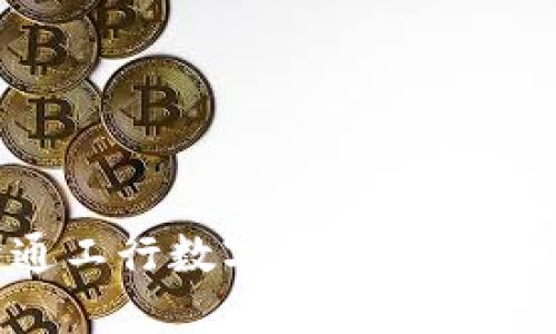 如何快速开通工行数字钱包：一步一步教你实现