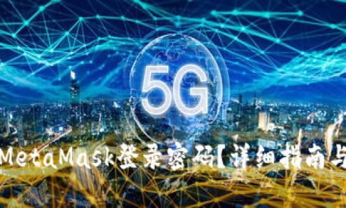 如何找回MetaMask登录密码？详细指南与解决方案