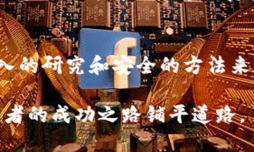 区块链技术本身并不涉及冷钱包的问题，而是更广泛地关联到加密货币和数字资产的安全存储。然而，如果我们讨论“假区块链”这个概念，确实可以引发一些关于冷钱包的思考。下面将通过几个方面来逐步展开这个话题。

什么是冷钱包？
冷钱包是指一种离线存储加密货币和数字资产的方式。与热钱包相对，冷钱包并不连接互联网，因此相对更加安全。通常有以下几种形式：硬件钱包、纸钱包以及一些离线软件钱包。很多投资者和持有者选择使用冷钱包来保护他们的资产，尤其是对于长期持有者来说。

假区块链的定义
假区块链是指那些声称使用区块链技术，但实际上并没有真正利用区块链的去中心化、透明性和不可篡改性特点的项目。有些项目可能只是在传统数据库上加了一层伪装，让它看上去像是区块链。这类项目往往缺乏真正的分布式账本特性，因此用户在使用这些平台时需格外小心。

假区块链与冷钱包的关系
在讨论假区块链时，冷钱包的安全性很重要。如果一个平台使用的是假区块链，用户在其上存储的资产可能面临巨大的风险。这些项目可能会在安全性上做得不够，导致用户的资产面临被盗或丢失的风险。

例如，如果一个假区块链平台允许用户通过热钱包进行交易，同时并未提供冷钱包的支持，用户的资产就基本上处于危险之中。由于这些资产并没有被真正地去中心化地存储，黑客攻击的风险更高。这样一来，即使用户试图利用冷钱包保护资产，也可能因为资产本身的安全性问题而无济于事。

冷钱包的优势
冷钱包的主要优势在于其能够有效减少网络攻击的风险。通过离线存储资产，黑客在网络上无法访问这些内容。此外，冷钱包通常被设计得易于使用且安全性高。这使得无论是数字货币新手还是经验丰富的投资者都能从中获益。

假区块链用户的玄妙
假区块链的用户，很多时候并不了解这些平台的潜在风险。他们也许是因为投资的机会而吸引到了这些项目，或者是因为某些宣传而感到兴奋。然而，随着对这些项目的进一步了解，用户可能会意识到这些平台并非真正的区块链。

这种情况下，使用冷钱包的建议可能会被忽视，因为用户并不认为他们的投资处于风险之中。此时的教育和宣传非常重要，用户需要被告知在什么情况下应当使用冷钱包。此外，他们还必须了解如何判断一个项目的真实价值与安全性。

如何选择可信赖的区块链项目
选择一个值得信赖的区块链项目至关重要。用户应该关注以下几点：项目的白皮书、开发团队的资历、社区的活跃度和透明度。在这些方面考察之后，用户可以更加明确该项目是否值得投资并是否需要使用冷钱包进行保护。

冷钱包操作的基本步骤
了解了假区块链的背景，接下来就来说一说如何有效地使用冷钱包进行保护。首先，用户需要购置一个硬件钱包，如Ledger或Trezor，这些都是市场上比较受欢迎的设备。

接着，用户需按照说明书进行设置。使用过程中，用户应该确保钱包的固件是最新的。此外，还需妥善保存恢复助记词和密码。任何泄露这些信息的行为都可能导致资产的丢失。

结论
在加密货币和区块链的世界中，了解冷钱包的重要性尤为突出。尤其是在假区块链盛行的今天，用户需要具备足够的知识和警惕心。通过深入的研究和安全的方法来存储数字资产，可以让用户在这个充满变数的市场中保持安全。了解冷钱包的优缺点，同时警惕假区块链项目，将为持有者提供额外的保障。

总结来说，冷钱包在确保资产安全方面是不可或缺的。而在识别和避免假区块链中，用户也必须具备相关的知识。这两个方面结合，将为投资者的成功之路铺平道路。