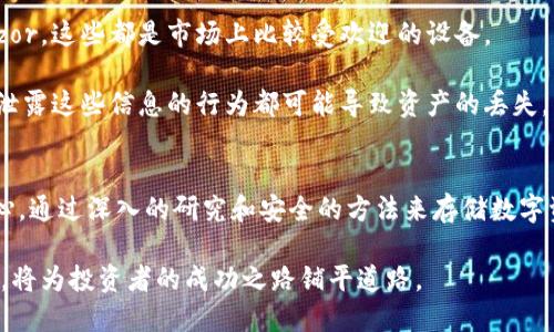 区块链技术本身并不涉及冷钱包的问题，而是更广泛地关联到加密货币和数字资产的安全存储。然而，如果我们讨论“假区块链”这个概念，确实可以引发一些关于冷钱包的思考。下面将通过几个方面来逐步展开这个话题。

什么是冷钱包？
冷钱包是指一种离线存储加密货币和数字资产的方式。与热钱包相对，冷钱包并不连接互联网，因此相对更加安全。通常有以下几种形式：硬件钱包、纸钱包以及一些离线软件钱包。很多投资者和持有者选择使用冷钱包来保护他们的资产，尤其是对于长期持有者来说。

假区块链的定义
假区块链是指那些声称使用区块链技术，但实际上并没有真正利用区块链的去中心化、透明性和不可篡改性特点的项目。有些项目可能只是在传统数据库上加了一层伪装，让它看上去像是区块链。这类项目往往缺乏真正的分布式账本特性，因此用户在使用这些平台时需格外小心。

假区块链与冷钱包的关系
在讨论假区块链时，冷钱包的安全性很重要。如果一个平台使用的是假区块链，用户在其上存储的资产可能面临巨大的风险。这些项目可能会在安全性上做得不够，导致用户的资产面临被盗或丢失的风险。

例如，如果一个假区块链平台允许用户通过热钱包进行交易，同时并未提供冷钱包的支持，用户的资产就基本上处于危险之中。由于这些资产并没有被真正地去中心化地存储，黑客攻击的风险更高。这样一来，即使用户试图利用冷钱包保护资产，也可能因为资产本身的安全性问题而无济于事。

冷钱包的优势
冷钱包的主要优势在于其能够有效减少网络攻击的风险。通过离线存储资产，黑客在网络上无法访问这些内容。此外，冷钱包通常被设计得易于使用且安全性高。这使得无论是数字货币新手还是经验丰富的投资者都能从中获益。

假区块链用户的玄妙
假区块链的用户，很多时候并不了解这些平台的潜在风险。他们也许是因为投资的机会而吸引到了这些项目，或者是因为某些宣传而感到兴奋。然而，随着对这些项目的进一步了解，用户可能会意识到这些平台并非真正的区块链。

这种情况下，使用冷钱包的建议可能会被忽视，因为用户并不认为他们的投资处于风险之中。此时的教育和宣传非常重要，用户需要被告知在什么情况下应当使用冷钱包。此外，他们还必须了解如何判断一个项目的真实价值与安全性。

如何选择可信赖的区块链项目
选择一个值得信赖的区块链项目至关重要。用户应该关注以下几点：项目的白皮书、开发团队的资历、社区的活跃度和透明度。在这些方面考察之后，用户可以更加明确该项目是否值得投资并是否需要使用冷钱包进行保护。

冷钱包操作的基本步骤
了解了假区块链的背景，接下来就来说一说如何有效地使用冷钱包进行保护。首先，用户需要购置一个硬件钱包，如Ledger或Trezor，这些都是市场上比较受欢迎的设备。

接着，用户需按照说明书进行设置。使用过程中，用户应该确保钱包的固件是最新的。此外，还需妥善保存恢复助记词和密码。任何泄露这些信息的行为都可能导致资产的丢失。

结论
在加密货币和区块链的世界中，了解冷钱包的重要性尤为突出。尤其是在假区块链盛行的今天，用户需要具备足够的知识和警惕心。通过深入的研究和安全的方法来存储数字资产，可以让用户在这个充满变数的市场中保持安全。了解冷钱包的优缺点，同时警惕假区块链项目，将为持有者提供额外的保障。

总结来说，冷钱包在确保资产安全方面是不可或缺的。而在识别和避免假区块链中，用户也必须具备相关的知识。这两个方面结合，将为投资者的成功之路铺平道路。