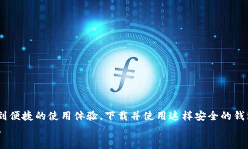 /钱包加密算法：安全与便捷，安卓用户的最佳选择/

加密钱包, 安卓软件下载, 加密算法, 安全保障/guanjianci

引言
在数字货币日益流行的今天，钱包的安全性显得尤为重要。为了保护用户的资产，钱包加密算法成为了一个关键因素。在这篇文章中，我们将深入探讨一款适合安卓用户的钱包加密算法及其下载方法。我们会详细介绍为什么选择安全的加密算法是至关重要的，同时也给出一些如何安全使用这些软件的建议。

为什么需要钱包加密算法？
随着区块链技术的发展，越来越多的人开始接触和使用数字货币。安全问题始终是众多用户关注的焦点。钱包加密算法就是为了保护用户的数字资产而诞生。
例如，许多用户可能会遇到钱包被盗、信息泄露等问题。如果没有强大的加密保障，用户的资产安全就会受到威胁。
钱包加密算法通常涉及对用户数据进行加密处理。从而确保即使黑客获得了这些数据，也无法解读其内容。这样的安全措施让用户在使用手机支付、交易时更加安心。

安卓用户的选择——钱包加密算法介绍
对于安卓用户来说，选择一款易于下载和使用的钱包加密算法至关重要。其中一种广受好评的加密钱包是“CryptoSecure”。
CryptoSecure 提供了多重加密层，确保用户的资金安全。它结合了对称加密和非对称加密技术，为用户提供了全面的保护。你可以在Google Play商店找到这款应用，只需搜索“CryptoSecure”，即可以下载。

如何下载CryptoSecure钱包
在安卓设备上下载CryptoSecure钱包非常简单。首先，你需要打开Google Play商店，确保你的设备已经连接到互联网。
ul
    li在搜索栏中输入“CryptoSecure”，点击搜索。/li
    li从搜索结果中选择该应用，查看应用详细信息以确认其安全性。/li
    li点击下载按钮，等待应用下载完成。/li
    li下载完成后，点击“打开”，开始设置你的钱包。/li
/ul

设置和使用CryptoSecure钱包
下载安装后，你需要创建一个新账户。按照以下步骤进行设置：
ol
    li输入一个强密码，这个密码需要同时包含字母、数字和特特殊字符，以增强安全性。/li
    li完成后，应用会提示你备份助记词。这一步非常重要，请务必妥善保存，避免数据丢失。/li
    li接下来，你可以选择想要加密的资产类型，比如比特币、以太坊等。选择完成后，你的钱包就设置好了。/li
/ol

使用CryptoSecure钱包的好处
使用CryptoSecure钱包不仅可以有效保护你的资产安全，还有其他许多优势：
ul
    listrong用户友好界面：/strong CryptoSecure的界面设计，方便用户快速上手。/li
    listrong持续更新：/strong 开发团队定期更新应用，确保其安全防护和功能不断。/li
    listrong社区支持：/strong CryptoSecure拥有庞大的用户社区，可以随时获取技术支持和相关信息。/li
/ul

更高层次的加密技术
除了基本的钱包加密算法，CryptoSecure还引入了一些前沿技术来增强安全性。例如，它采用了区块链共识机制。即便在网络拥堵时，用户的交易依然可以快速完成。
KYC（了解你的客户）机制也被应用于该软件，增加了安全保障。通过身份验证，黑客无法随意使用他人的钱包进行交易。

安全使用钱包的建议
使用任何钱包时，都要注意安全。这里有几点建议：
ul
    li始终保持软件更新，以确保使用最新的安全补丁。/li
    li定期更改密码，不要使用容易猜测的密码。/li
    li仔细核对任何交易的细节，确保交易对象是可信的。/li
    li开启两步验证，增加额外的安全层。/li
/ul

结论
对于安卓用户来说，选择一款合适的钱包加密算法至关重要。通过使用CryptoSecure，用户不仅能够有效保护数字资产，还能享受到便捷的使用体验。下载并使用这样安全的钱包让你的数字货币交易更加安心。
希望本文能帮助你理解钱包加密算法的重要性，并为安卓用户提供清晰的下载及使用指南。安全无小事，谨慎对待你的每一笔交易。