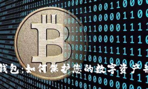 区块链与密钥钱包：如何保护您的数字资产并实现财富增值