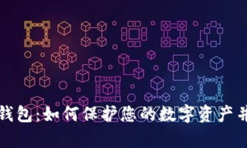 区块链与密钥钱包：如何保护您的数字资产并实现财富增值