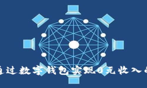 如何通过数字钱包实现0元收入的梦想