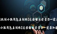 ## 提现到小狐钱包未到账？这些解决方案你一定