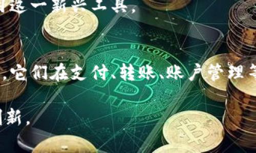 在中国，数字人民币（Digital Currency Electronic Payment，简称DCEP）是一种由中央银行发行的法定数字货币。数字人民币旨在提升支付效率，促进经济数字化发展。在推广数字人民币的过程中，人们常常会对数字人民币钱包的种类产生好奇。那么，数字人民币钱包分几种呢？我们来详细探讨一下。

1. 数字人民币钱包的概念
数字人民币钱包是用于存储和管理数字人民币的工具。与传统的现金和银行账户不同，数字人民币钱包是通过手机应用程序实现的电子支付工具。它可以帮助用户便捷地进行支付、转账和其他金融交易。

2. 数字人民币钱包的类型
根据不同的功能和使用场景，数字人民币钱包可以分为以下几种主要类型：

h42.1 政府或银行推出的官方钱包/h4
官方钱包是由政府或银行授权推出的数字钱包。这类钱包具备最高的安全性和信任度。用户可以通过这些官方钱包直接与政府和金融机构互动，进行存储、支付及其他金融活动。通常，官方钱包应用程序会提供丰富的功能，如余额查询、支付记录、转账、投资理财等。

h42.2 第三方支付平台钱包/h4
许多知名的第三方支付平台也开始支持数字人民币。这些支付平台通常拥有庞大的用户基础及多样化的服务功能。用户如果已经习惯使用某一支付平台，可以直接在该平台内使用数字人民币进行消费。这种钱包的灵活性和便捷性，使得更多人愿意尝试数字人民币。

h42.3 非法定数字人民币钱包/h4
虽然不被官方承认，但仍然存在一些非正式的数字人民币钱包。这些钱包可能会在未经许可的情况下提供数字人民币服务。用户在选择使用这类钱包时，需特别小心，以免遭遇诈骗或资金损失。建议用户始终选择官方和正规的数字人民币钱包，以保护自身资金安全。

3. 数字人民币钱包的功能
数字人民币钱包的功能多种多样，主要包括如下几个方面：

h43.1 便捷支付/h4
用户可以轻松地通过数字人民币钱包进行线上和线下支付。只需扫描二维码，输入支付密码，便能完成交易。这种支付方式比传统的现金交易或银行转账更为迅速。

h43.2 转账功能/h4
用户可以通过数字人民币钱包方便地进行Peer-to-Peer（P2P）转账。无论是朋友之间的转账，还是消费分摊，几乎都可以在几秒钟内完成。这种便利性让更多人愿意尝试和使用数字人民币。

h43.3 账户管理/h4
数字人民币钱包允许用户随时查看余额和交易历史记录。用户可以清楚地掌握自己的消费情况和财务状况，方便预算和财务管理。

h43.4 投资理财/h4
部分数字人民币钱包还提供了投资和理财的功能。用户可以利用钱包内的资金进行理财投资，获取额外收益。这为广大用户提供了更多的财务管理选项。

4. 数字人民币钱包的安全性
安全性是用户在选择数字人民币钱包时最为关注的因素之一。以下是数字人民币钱包在安全性方面的一些措施：

h44.1 多重身份验证/h4
许多数字人民币钱包在登录和交易时都会要求用户进行多重身份验证。这一措施有效提升了账户的安全性，降低了盗用风险。

h44.2 数据加密/h4
数字人民币钱包中的用户数据通常采用高标准的数据加密技术。这些技术可以有效保护用户的个人信息和财务数据不被窃取，提升用户的信任感。

h44.3 实时监控/h4
数字人民币钱包一般具备实时交易监控系统，能够及时识别异常交易活动，并进行预警。这一机制为用户的资金安全提供了有力保障。

5. 使用数字人民币钱包的优势
随着科技的发展，数字人民币钱包逐渐展现出许多传统支付方式所不具备的优势：

h45.1 降低交易成本/h4
数字人民币钱包的使用通常能够显著降低交易成本。用户在使用数字人民币支付时，可以避免佣金和手续费的支出，省下不少资金。

h45.2 提升支付效率/h4
相比传统的支付方式，数字人民币钱包的交易速度更快，用户只需几秒钟就能完成支付。这种效率提升能够带来更好的消费体验。

h45.3 促进经济数字化/h4
数字人民币钱包的普及也为经济数字化脉络的形成打下了基础。这种形式的支付将推动线上线下的融合，实现更为高效的经济运行模式。

6. 未来数字人民币钱包的发展趋势
随着科技的不断进步和社会的发展，数字人民币钱包将迎来更加广阔的发展前景。以下是未来可能出现的发展趋势：

h46.1 更多的合作与整合/h4
未来，数字人民币钱包可能会与更多的金融服务和商业应用进行合作，形成更为完整的生态系统。这将帮助用户在数字人民币的使用上实现更多的功能，进一步提升用户体验。

h46.2 技术的不断创新/h4
人工智能、区块链等新兴技术的发展将为数字人民币钱包提供新的可能性。通过技术创新，数字人民币钱包的安全性、便捷性和功能性将不断提升，吸引更多用户的加入。

h46.3 用户教育的加强/h4
随着人们对数字人民币的认知和接受程度逐渐提升，市场对数字人民币钱包的教育和普及工作也将加大。通过各种宣传与推广活动，用户将更深入了解数字人民币，以便更好地使用这一新兴工具。

7. 小结
数字人民币钱包是中国推进数字货币进程的重要组成部分。根据不同的功能和使用场景，我们可以将数字人民币钱包分为官方钱包、第三方支付平台钱包和非法定钱包等几种类型。它们在支付、转账、账户管理等方面都拥有丰富的功能。在安全性、低成本和高效率等方面，数字人民币钱包的优势愈发明显。未来，随着科技的进步和市场需求的多样化，数字人民币钱包将迎来更大的发展空间。

以上内容系统地解析了数字人民币钱包的种类、功能、安全性、优势及未来发展趋势。随着时间推移，数字人民币与钱包的应用场景将逐渐丰富，我们期待这一领域的进一步发展与创新。