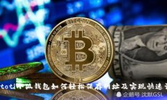 biatoti小狐钱包如何轻松保存网址及实现快速访问