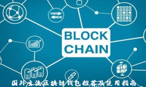 
国外主流区块链钱包推荐及使用指南