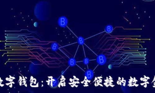  
古鳌科技数字钱包：开启安全便捷的数字金融新时代