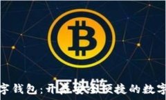  古鳌科技数字钱包：开启