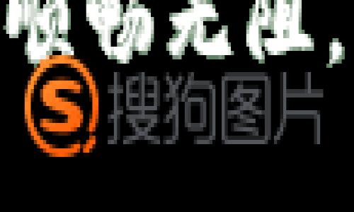 在使用小狐钱包的过程中，用户可能会遇到软件一直转圈的情况，这种现象往往让人感到困惑和不安。本文将详细分析造成小狐钱包一直转圈的原因，并提供一些解决方案，帮助用户顺利使用这款钱包。

一、小狐钱包的基本介绍

小狐钱包是一款数字货币钱包，支持多种类型的加密货币存储与交易。它以安全、便捷和用户友好而受到不少用户的青睐。然而，偶尔出现的问题，如一直转圈，确实会对用户的使用体验造成影响。

二、造成小狐钱包一直转圈的原因

1. **网络问题**
小狐钱包需要网络支持才能正常运作。如果网络连接不稳定，应用在请求数据时可能出现卡顿甚至一直转圈的情况。

2. **服务器延迟**
小狐钱包的服务器在高峰期可能会出现延迟。这会导致应用中的某些请求无法及时响应，从而使用户界面停留在转圈状态。

3. **应用更新**
有时候，应用的更新可能会导致暂时的运行不稳定。在新版本刚发布时，部分功能可能尚未完善，从而影响用户体验。

4. **设备兼容性问题**
不同的手机系统、硬件配置可能会影响小狐钱包的运行。如果设备较老或者系统版本过旧，应用可能无法顺畅运行。

三、网络问题的解决方案

如果怀疑网络导致小狐钱包一直转圈，用户可以尝试以下方法：

1. **检查网络连接**
确保你的设备已连接到稳定的Wi-Fi网络或数据网络。可以尝试打开其他应用来确认网络是否正常。

2. **重启路由器**
如果使用的是Wi-Fi，尝试重启路由器。有时路由器的故障会导致网络不稳定。

3. **切换网络**
如果可能，尝试切换到其他网络，比如切换至手机数据或尝试不同的Wi-Fi信号。

四、服务器延迟的应对措施

当小狐钱包的服务器较为繁忙时，用户可以尝试以下方法来应对：

1. **等待一段时间**
在高峰期，使用一段时间后，服务器可能会恢复正常，转圈现象自然会消失。

2. **查看社交媒体或社区论坛**
许多数字货币钱包会在社交媒体上发布状态更新。查看小狐钱包的官方社交媒体或相关论坛，可以得知是否存在普遍性的问题。

五、应用更新方面的建议

当应用更新后出现问题时，用户可以考虑：

1. **重新安装应用**
卸载后重新下载小狐钱包，确保获取最新的稳定版本。

2. **报告问题**
如果怀疑是软件bug，请及时向小狐钱包的客服或社区反馈，以便他们进行修复。

六、设备兼容性的解决方法

如果设备本身存在兼容性问题，用户可以：

1. **尝试更新设备操作系统**
确保手机系统是最新版本，可以更好地支持小狐钱包的运行。

2. **设备存储空间**
检查设备的存储空间，确保有足够的可用空间来运行应用，避免因空间不足导致的卡顿。

七、其他因素影响

除了以上几点，还有一些因素可能导致小狐钱包一直转圈：

1. **干扰应用的其他软件**
某些应用可能会导致小狐钱包运行不正常，可以尝试关闭后台运行的其他应用，观察情况是否改善。

2. **手机安全软件**
手机中的安全软件或防火墙也可能干扰小狐钱包正常运行，适当调整设置或暂时关闭安全软件看是否能够解决问题。

八、总结

小狐钱包一直转圈的问题虽然常见，但通常可以通过简单的网络检查、设备等多种方式解决。了解可能的原因，并采取相应的措施，将有助于提高用户体验。

如果问题仍然无法解决，建议联系小狐钱包的客服支持，以便获得进一步的帮助。保持对应用的关注，及时更新，能获取更好的使用体验，确保你的数字资产安全、便捷的管理。

希望以上的内容能帮助到遇到小狐钱包一直转圈问题的用户，让大家在数字货币的世界里更加顺畅无阻。