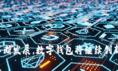 在欧洲，有许多数字钱包