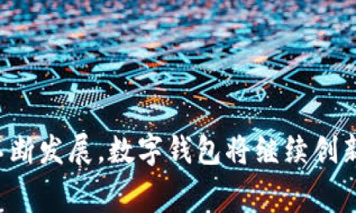 在欧洲，有许多数字钱包应用程序和平台可供用户使用。以下是一些较为常见和受欢迎的数字钱包：

1. **PayPal**：虽然是全球使用的支付工具，但PayPal在欧洲市场也非常流行。用户可以通过PayPal进行在线购物、转账以及收款。它的安全性和便利性使其成为许多消费者的首选。

2. **Revolut**：Revolut是一款起源于英国的金融科技应用。除了数字钱包功能，Revolut还提供货币兑换和投资服务。用户可以随时随地管理他们的资金。

3. **Skrill**：Skrill是一种便捷且安全的数字钱包。用户可以通过Skrill进行网上购物、快速转账以及在不同货币之间进行交易。

4. **N26**：N26是一家德国数字银行，提供移动应用程序让用户轻松管理他们的财务。其数字钱包功能允许用户进行无缝的支付和转账。

5. **Google Pay**：Google Pay在许多欧洲国家都可使用，它允许用户在商店、应用和网站中轻松进行支付，还支持以安全的方式存储信用卡信息。

6. **Apple Pay**：与Google Pay相似，Apple Pay是苹果设备用户的选择。它允许用户在支持的商店或者应用内进行便捷支付。

7. **Venmo**：尽管主要在美国流行，但Venmo在一些欧洲国家的年轻用户中也逐渐受到认可。它支持社交支付，让用户间的转账变得更具社交性和趣味性。

8. **Zelle**：Zelle同样是一款社交支付应用，用户可以通过电子邮件或手机号码进行快速转账。虽然它主要在美国流行，但在一些国际用户中也引起了一定关注。

### 使用数字钱包的优势

安全性
数字钱包通常采用加密技术，确保用户的金融信息安全。与传统支付方式相比，用户的敏感数据在交易中受到更好的保护。

便捷性
通过数字钱包，用户可以随时随地进行交易。这为生活带来了极大的便利。无论是在线购物、支付账单还是与朋友分享费用，数字钱包都能轻松实现。

费用透明性
许多数字钱包允许用户在进行交易时查看所有相关费用，帮助用户更好地管理他们的财务。

跨境交易
数字钱包通常支持多种货币，使国际交易变得简单方便。用户无需担心汇率的问题，也可以随时进行资金转移。

### 数字钱包在欧洲市场的未来

随着科技的进步和消费者习惯的改变，数字钱包在欧洲的市场前景非常乐观。许多欧洲国家在推广无现金支付和数字化转型方面都积极推动。这为数字钱包的发展提供了良好的基础。

政策支持
许多欧洲国家的政府都在推动金融科技创新。通过政策支持和监管框架，数字钱包的合规性和安全性得到了提升。

用户接受度提高
随着年轻一代逐渐成为主要消费者，他们对数字支付方式的接受度更高。这也促进了数字钱包的普及。用户更倾向于使用方便快捷的支付方式，而不是依赖传统现金。

### 如何选择合适的数字钱包

在选择数字钱包时，用户应该考虑以下几点：

安全性
确保选择的数字钱包具备良好的安全措施，包括加密技术和身份验证。

费用
不同数字钱包可能会收取不同的交易费用，使用前应仔细阅读相关条款。

易用性
用户界面友好和操作简单的数字钱包更容易上手。

支持的功能
根据自己的需求，选择支持你所需功能的数字钱包，如购物、转账和投资等。

### 结论

数字钱包在欧洲市场上越来越普及，为用户提供了便捷、安全的支付方式。随着金融科技的不断发展，数字钱包将继续创新，满足消费者日益增长的需求。选择合适的数字钱包，能够让你的生活变得更加便捷和高效。