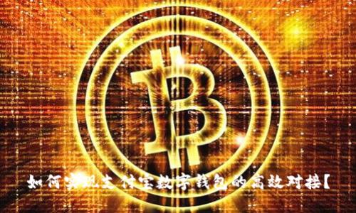 如何实现支付宝数字钱包的高效对接？