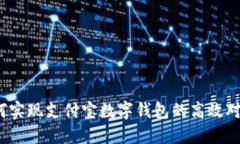 如何实现支付宝数字钱包