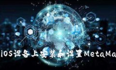 如何在iOS设备上安装和设