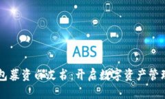 区块链钱包募资白皮书：