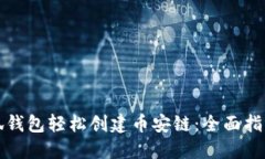 如何通过小狐钱包轻松创