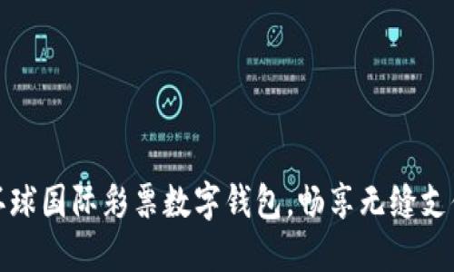 下载环球国际彩票数字钱包，畅享无缝支付体验