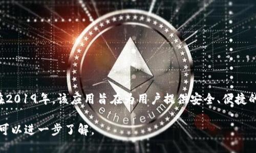 小狐钱包是一款数字钱包应用，它的具体推出时间是在2019年。该应用旨在为用户提供安全、便捷的数字资产管理服务，支持多种数字货币的存储与交易。

如果你对小狐钱包的功能、特点以及使用方法感兴趣，可以进一步了解。