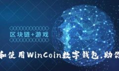 轻松下载和使用WinCoin数字