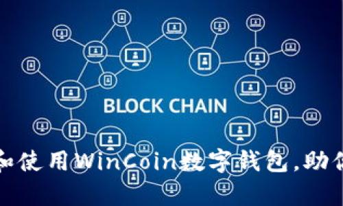 轻松下载和使用WinCoin数字钱包，助你掌控财富