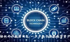 如何轻松开户数字钱包：