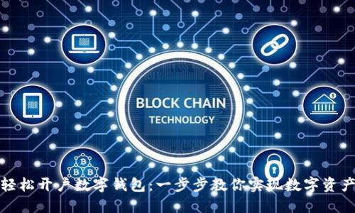 如何轻松开户数字钱包：一步步教你实现数字资产管理