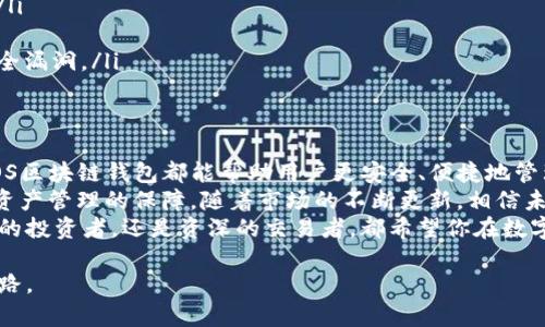   轻松下载iOS区块链钱包，带你体验数字资产安全管理 / 
 guanjianci 区块链钱包, iOS下载, 加密资产管理, 数字货币 /guanjianci 

引言：数字时代的必备工具
当今社会，数字资产正以惊人的速度发展。越来越多的人开始关注区块链技术。在这当中，区块链钱包成为了每一个数字货币投资者的必备工具。为了帮助大家更好地管理自己的加密资产，今天我们将重点介绍如何在iOS平台上下载区块链钱包。

一、什么是区块链钱包？
简单来说，区块链钱包是用于存储、接收和发送数字货币的应用程序。与传统的钱包不同，区块链钱包更具匿名性和安全性。它可以存储多种类型的加密货币，如比特币、以太坊等。
区块链钱包主要分为两类：热钱包和冷钱包。热钱包是连接互联网的，方便用户随时进行交易。但由于其连接网络，安全性相对较低。冷钱包则是离线存储，安全性高，适合长时间保存资产。

二、选择合适的区块链钱包
在下载iOS区块链钱包之前，选择一个合适的应用至关重要。市场上有许多不同的区块链钱包，每种钱包都有其自身的优缺点。
在选择钱包时，用户需要考虑以下几个因素：
ul
    listrong安全性：/strong确保钱包提供多重身份验证和加密功能。/li
    listrong用户体验：/strong界面友好，易于操作的应用会使用户更加轻松愉快地管理资产。/li
    listrong支持的货币：/strong确保钱包支持你所拥有的加密货币。/li
    listrong社区反馈：/strong查看其他用户的评价和反馈，选择信誉良好的钱包。/li
/ul

三、iOS区块链钱包的下载步骤
下载iOS区块链钱包的过程十分简单，以下是详细的步骤：

h4步骤1：打开App Store/h4
在你的iPhone或iPad上，找到并打开App Store应用程序。确保你的设备连接了互联网。

h4步骤2：搜索区块链钱包/h4
在App Store的搜索框中输入“区块链钱包”或指定的品牌名称，比如“Coinbase”、“Trust Wallet”等。然后点击搜索结果。

h4步骤3：选择钱包应用/h4
在搜索结果中浏览各类钱包应用，仔细阅读应用的简介、用户评分和评价。选择符合你需求的应用。

h4步骤4：下载并安装/h4
点击“获取”按钮，开始下载应用程序。下载完成后，将自动安装在你的设备上。

h4步骤5：注册与设置/h4
打开下载好的钱包应用，按照提示创建新账户或导入已有账户。设置一个强密码，并选择备份恢复选项，确保你的资产安全。

四、安全管理你的数字资产
在成功下载并设置钱包后，如何安全存储和管理你的数字资产成为了一个重要问题。接下来我们分享一些安全小贴士：
ul
    listrong定期备份：/strong定期将钱包的私钥和助记词备份到安全的位置。/li
    listrong使用硬件钱包：/strong若你的资产较多，建议使用硬件钱包以提供额外的安全保护。/li
    listrong启用双重认证：/strong在可能的情况下，启用双重认证功能，以提高账户安全性。/li
    listrong保持软件更新：/strong定期更新钱包应用，确保你始终使用最新版本，防范可能的安全漏洞。/li
/ul

五、总结与展望
随着区块链技术的发展，区块链钱包的作用愈加重要。无论是日常交易还是长期投资，选择合适的iOS区块链钱包都能帮助用户更安全、便捷地管理数字资产。
在选择和使用钱包时，务必要谨慎。确保下载官方应用，避免下载不明来源的程序。安全意识是数字资产管理的保障。随着市场的不断更新，相信未来会有更多便捷和安全的管理工具出现。
通过上述步骤，希望大家能顺利下载并享受区块链钱包带来的便利。无论你是第一次接触数字货币的投资者，还是资深的交易者，都希望你在数字资产的世界中，能够获得成功和收益。

未来的数字货币市场将会更加精彩，愿我们都能在这个快速发展的行业中，找到属于自己的财富之路。