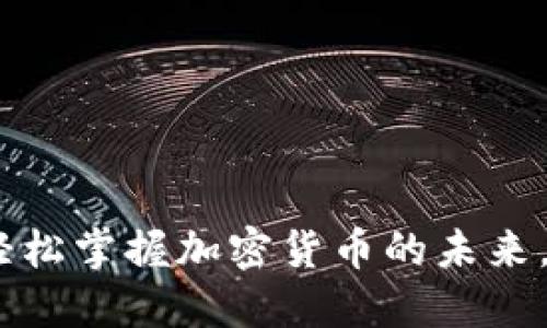 可汗币数字钱包：轻松掌握加密货币的未来，保障您的资产安全