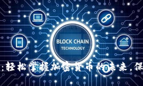 可汗币数字钱包：轻松掌握加密货币的未来，保障您的资产安全