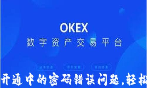 
解决数字钱包开通中的密码错误问题，轻松找回访问权限