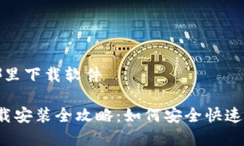 小狐钱包在哪里下载软件

 小狐钱包下载安装全攻略：如何安全快速获取数字资产