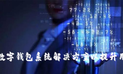 如何构建高效的数字钱包系统解决方案以提升用户体验与安全性