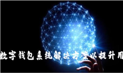 如何构建高效的数字钱包系统解决方案以提升用户体验与安全性