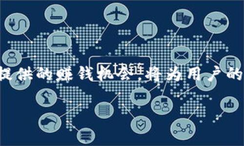 biao ti/biao ti能赚钱的数字钱包/biao ti
guan jianci/guan jianci数字钱包, 可赚钱, 电子支付, 财富管理/guan jianci

引言：数字钱包的崛起
随着科技的飞速发展，数字钱包成为了现代生活中不可或缺的一部分。无论是在日常购物、餐饮消费，还是在网上支付、投资理财，数字钱包都发挥着越来越重要的作用。这些虚拟的钱包不仅仅是存储资金的工具，更是帮助用户管理财富的好帮手。更令人关注的是，许多数字钱包如今提供了赚钱的功能，吸引了大量用户的参与。

什么是数字钱包？
数字钱包，也称为电子钱包，是一种存储用户财务信息的应用程序。用户可以通过手机、计算机等设备使用它进行支付、转账和收款。与传统钱包相比，数字钱包具有便捷、安全、高效的特点。用户不仅可以方便地存储多种货币，还可以在支持的商家中快速支付。

数字钱包的市场概况
近年来，数字钱包市场呈现出爆炸式增长的趋势。根据相关数据，全球数字钱包的用户数量已达到数十亿。在这个庞大的市场中，竞争日益激烈，各大公司纷纷推出自己特色的数字钱包，包括Apple Pay、Google Wallet以及本土的一些品牌。这些数字钱包不断涌现的新功能，无疑吸引了更多用户的关注。

如何通过数字钱包赚钱？
很多用户可能会好奇，数字钱包如何能够帮助他们赚钱？实际上，现代数字钱包也在不断创新，以满足用户的需求。以下是一些通过数字钱包赚钱的方法：

h41. 利息收益/h4
一些数字钱包提供储蓄账户，用户可以将资金存入这些账户中，并获得一定的利息收益。与传统银行相比，这些数字钱包的利率通常更具竞争力。用户可以随时查看自己的存款和收益。

h42. 投资功能/h4
如今，许多数字钱包不仅限于支付功能，还推出了投资选项。用户可以通过数字钱包方便地进行股票、加密货币或其他金融产品的交易。这为希望通过投资增加财富的用户提供了一个便利的平台。

h43. 现金返还和优惠活动/h4
许多数字钱包与商家合作，推出现金返还和折扣活动。用户在使用数字钱包购物时，可以获得一定比例的现金返还。这实际上是用户在消费的同时也能获得一定的财富积累。

h44. 积分和奖励/h4
某些数字钱包还允许用户通过完成特定任务（例如，支付账单、邀请朋友等）获得积分。用户可以使用这些积分兑换商品或福利，从而实现财富的增加。

选择合适的数字钱包
在众多数字钱包中，如何选择最适合自己的？用户可以参考以下几个方面：

h41. 安全性/h4
安全是选择数字钱包时的重要考虑因素。用户应关注钱包的安全措施，如双重身份验证、数据加密等。这些可以有效保护用户的资金安全。

h42. 功能丰富性/h4
用户可以根据自身的需求选择功能丰富的数字钱包。例如，如果用户希望进行投资，可选择那些提供投资服务的钱包。若用户偏好日常支付，则选择支付功能强大的钱包更为合适。

h43. 用户界面友好/h4
一个友好的用户界面可以显著提升使用体验。用户在选择数字钱包时，应考虑它的操作是否简便，是否易于上手。

h44. 客户服务/h4
良好的客户服务可以帮助用户在遇到问题时迅速获得解决方案。用户应该选择那些能够提供及时支持的数字钱包。

数字钱包的未来发展趋势
展望未来，数字钱包的发展势头依然强劲。以下是可能引领未来数字钱包发展的几个趋势：

h41. 区块链技术的应用/h4
随着区块链技术的不断成熟，数字钱包可能会与之深度结合，提高安全性和透明度。用户将能够更轻松地跟踪和管理自己的交易记录。

h42. 人工智能的引入/h4
人工智能技术有望提升数字钱包的用户体验。例如，通过大数据分析，为用户提供个性化的理财建议，帮助用户更好地管理财富。

h43. 全球化支付/h4
数字钱包将逐步打破地域限制，实现跨国支付的便捷性。未来，用户在全球范围内使用数字钱包进行交易将变得更加普遍。

h44. 可持续发展/h4
随着环保意识的提升，更多的数字钱包将关注可持续发展。通过支持绿色项目和可再生能源投资，数字钱包有望在推动社会责任方面发挥重要作用。

总结：把握数字钱包的财富机会
数字钱包的普及不仅方便了人们的支付生活，更为用户提供了诸多致富的机会。从利息收益、投资功能，到现金返还、积分奖励，数字钱包的功能正日益丰富。选择合适的数字钱包，充分利用其提供的赚钱机会，将为用户的财富增长带来新的可能。未来，随着技术的不断进步，数字钱包必将迎来更多创新，为用户带来前所未有的便利与机会。无论是现在，还是未来，掌握数字钱包，都将是走向财富自由的重要一步。

这篇文章围绕“能赚钱的数字钱包”进行了一些探讨，希望能够帮助读者更好地理解这一主题及其带来的机遇。