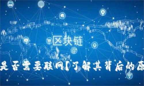 数字钱包是否需要联网？了解其背后的原理与应用