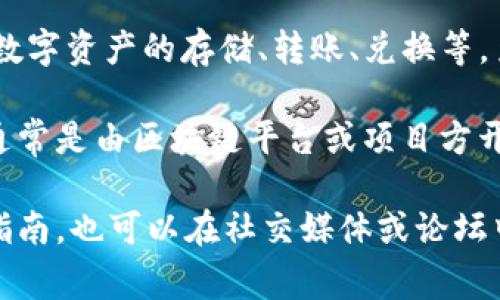 小狐钱包（Xiaohu Wallet）作为一种数字货币钱包，通常提供了多种功能。这包括数字资产的存储、转账、兑换等。至于是否具有发币功能，这通常取决于具体的钱包版本和平台的更新。

大部分数字钱包的主要功能是帮助用户管理和交易他们的数字资产，而发币功能通常是由区块链平台或项目方开发的。用户可以在特定的区块链上创建自己的代币，这通常需要一定的技术背景。 

如果你想了解小狐钱包当前的功能，建议直接访问其官方网站或查阅相关的用户指南。也可以在社交媒体或论坛中寻找其他用户的经验分享，以获取更全面的信息。