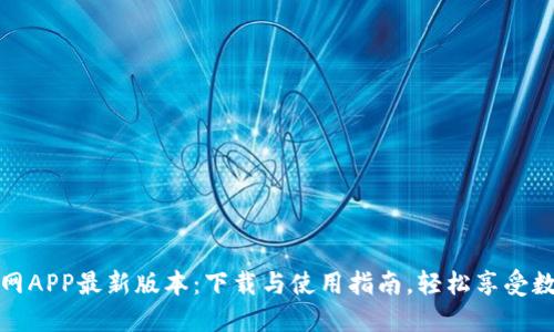 小狐钱包官网APP最新版本：下载与使用指南，轻松享受数字资产管理