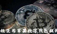 全面解析：如何有效使用